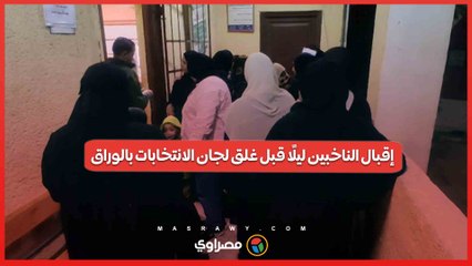 اقبال الناخبين ليلا قبل غلق اللجان بالوراق