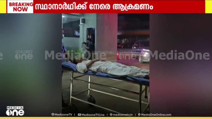 കണ്ണൂർ ചൊക്ലി പഞ്ചായത്തിലെ വെൽഫെയർ പാർട്ടി സ്ഥാനാർഥിക്ക് നേരെ ആക്രമണം