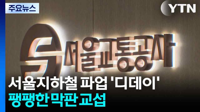 서울지하철 파업 '디데이'...밤사이 막판 교섭 줄다리기 / YTN