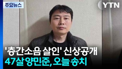 '천안 층간소음 살인' 47살 양민준...경찰, 오늘 송치 / YTN