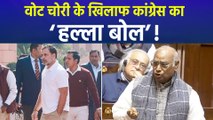 वोट चोरी के खिलाफ 14 दिसंबर को कांग्रेस का दिल्ली में हल्ला बोल, बीजेपी ने बोला हमला