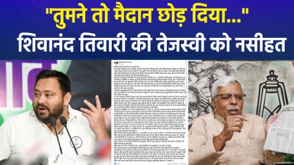 "तुमने तो मैदान छोड़ दिया...", शिवानंद तिवारी की तेजस्वी को नसीहत, बीजेपी को मिला मौका