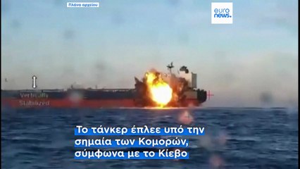 Ουκρανικά drones έπληξαν ακόμη ένα τάνκερ του «σκιώδους στόλου» της Ρωσίας στη Μαύρη Θάλασσα