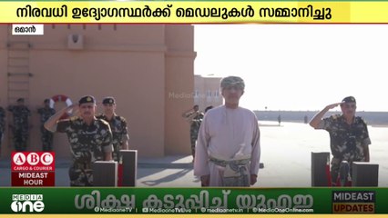 ഒമാൻ സുൽത്താന്റെ സായുധ സേനാ ദിനം ആഘോഷിച്ച് ഒമാൻ