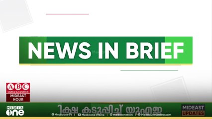 ​ഗൾഫ് വാർത്തകൾ ചുരുക്കത്തിൽ | News in Brief