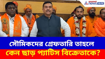 সৌমিকদের গ্রেফতারি তাহলে কেন ছাড় প্যাটিস বিক্রেতাকে? প্রশ্ন তুলে ক্ষোভ উগড়ে দিলেন শুভেন্দু