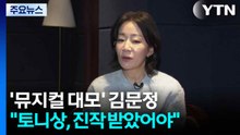 '뮤지컬 대모' 김문정 "토니상은 당연...늦은 감 있어" / YTN