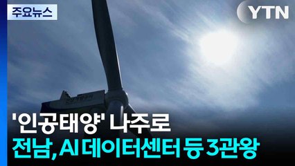 "나주에 '인공태양' 뜬다"...전남, AI 데이터센터 등 3관왕 / YTN