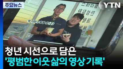 청년 시선으로 담은 '평범한 이웃 삶의 영상 기록' / YTN