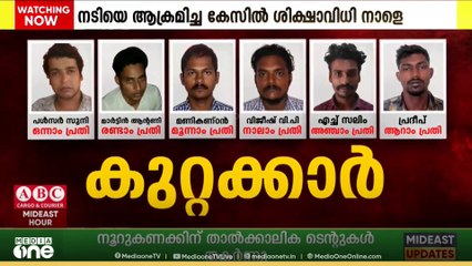 നടിയെ ആക്രണിച്ച കേസിൽ ശിക്ഷ വിധി നാളെ...