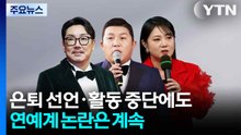 은퇴 선언·활동 중단에도...연예계 논란은 계속 / YTN