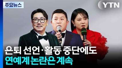 은퇴 선언·활동 중단에도...연예계 논란은 계속 / YTN
