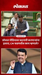 सोशल मीडियावर बदनामी करणाऱ्यांना इशारा फडणवीस पटोले काय म्हणाले
