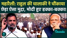 Rahul Gandhi ने चौंकाया! Delhi Rally में ऐसा क्या बोले, PM Modi और Amit Shah हैरान! | Congress Rally