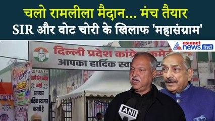 Delhi Congress Rally: Vote Chor Gaddi Chor Rally आज, क्या बोले कांग्रेस के नेता