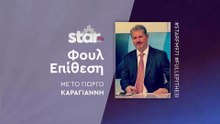 Φουλ επίθεση με τον Γιώργο Καραγιάννη στον STARFM (12-12-2025)