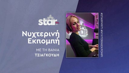 Νυχτερινή εκπομπή με τη Βάνια Τσιαγκούδη στον Star Fm (12-12-2025)