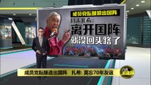 马华、国大党喊着要出走？   阿末扎希：离开国阵  就没回头路了