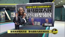 重提英国殖民历史   敦马狠批马美贸易协定