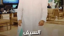 السيف رعاية
