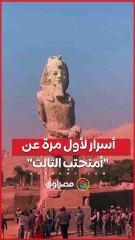 عاد بعد 3 آلاف سنة من الدفن.. أسرار لأول مرة عن تمثال الملك أمنحتب الثالث