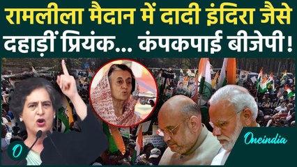 Congress Rally में Priyanka Gandhi की धांसू स्पीच, Indira Gandhi से होने लगी तुलना | Ramlila Maidan
