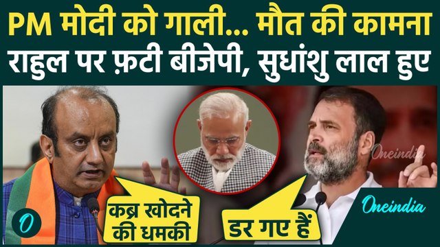 Rahul Gandhi ने सारी हदें पार की, Delhi Congress Rally में PM Modi को गाली देने पर BJP ने बुरा लताड़ा