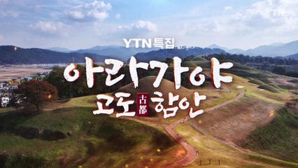 [YTN 특집] 특집 아라가야 고도 함안 / YTN