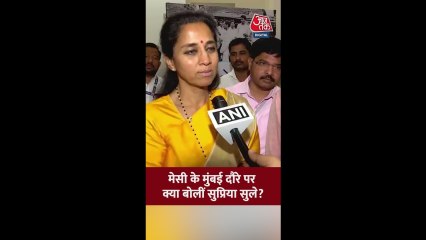 मेसी के मुंबई दौरे पर क्या बोलीं सुप्रिया सुले?