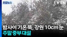 [날씨] 밤사이 기온 뚝, 강원 산간 10cm 눈...주말 중부 대설 / YTN