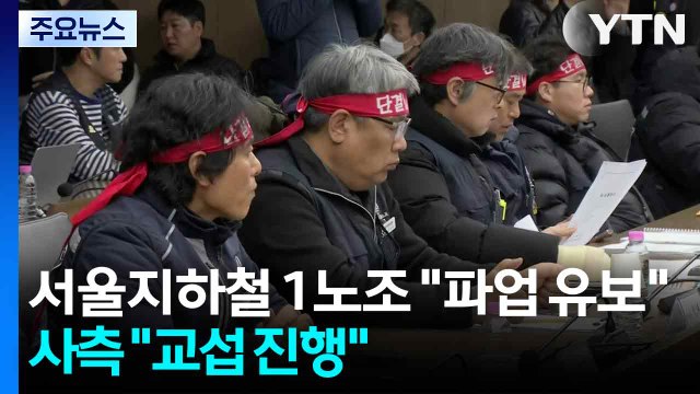 서울지하철 1노조 파업 유보 ...사측 교섭 진행 중 / YTN