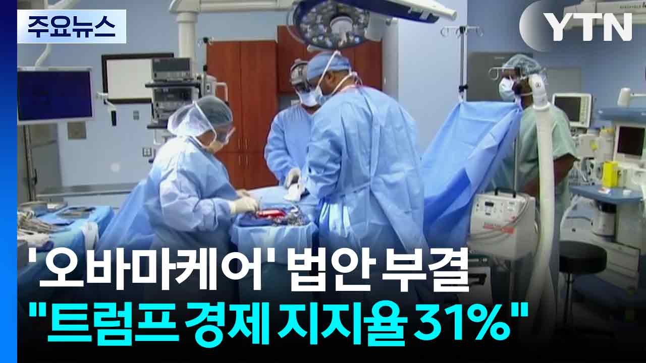 미 '오바마케어' 대체·연장 법안 모두 부결..."트럼프 경제운용 지지율 31%" /...