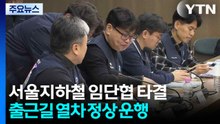 서울지하철 1노조 임단협 타결..."파업 철회" / YTN
