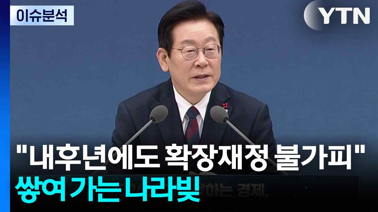 [스타트 경제] 이 대통령 "2027년도 확장 재정"..."잠재성장률 위해 투자 늘려...
