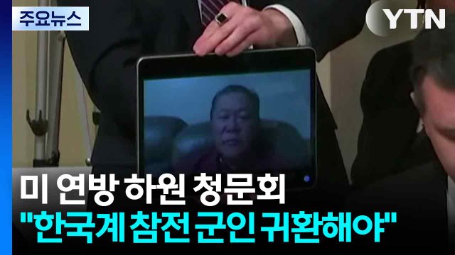 미 연방 하원 민주당 의원들 한국계 참전 군인 강제 추방...귀환해야 / YTN