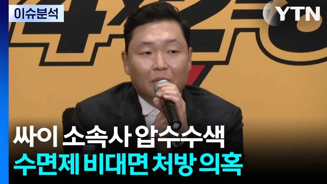 경찰, 가수 싸이 소속사 등 압수수색...원로배우 김지미 별세 / YTN
