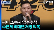 경찰, 가수 싸이 소속사 등 압수수색...원로배우 김지미 별세 / YTN