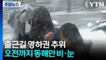 [출근길 YTN 날씨 12/12] 기온 뚝, 출근길 영하권 추위...오전까지 동해안 눈 / YTN