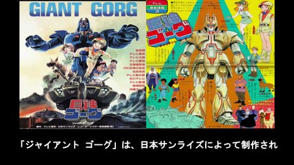 巨神ゴーグ  番組解説と最終回  Program Guide and Final Episode for Giant Gorg