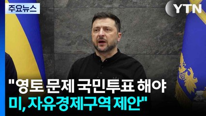 젤렌스키 "영토 문제 국민투표로"...러, 동부 격전지 추가 점령 / YTN