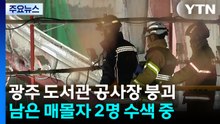 광주 도서관 공사장 붕괴 이틀째 수색...2명 사망·2명 실종 / YTN