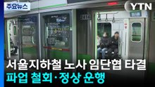 서울지하철 노사 임단협 타결...정상 운행 / YTN