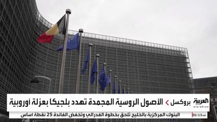 بلجيكا ترفض منح أوكرانيا قرضا من أموال روسيا المجمدة.. ما موقف أوروبا؟