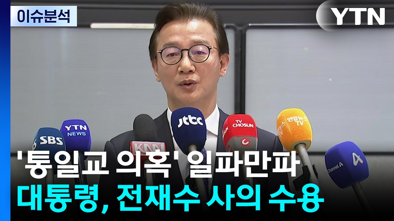 [뉴스UP] '통일교 의혹' 일파만파...이 대통령, 전재수 사의 수용 / YTN