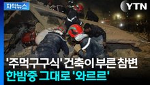 [자막뉴스] 미처 피할 틈도 없이 붕괴... '날림 공사' 비극 반복되는 모로코 / YTN