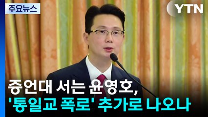 증언대 서는 윤영호, '통일교 폭로' 추가로 나오나 / YTN