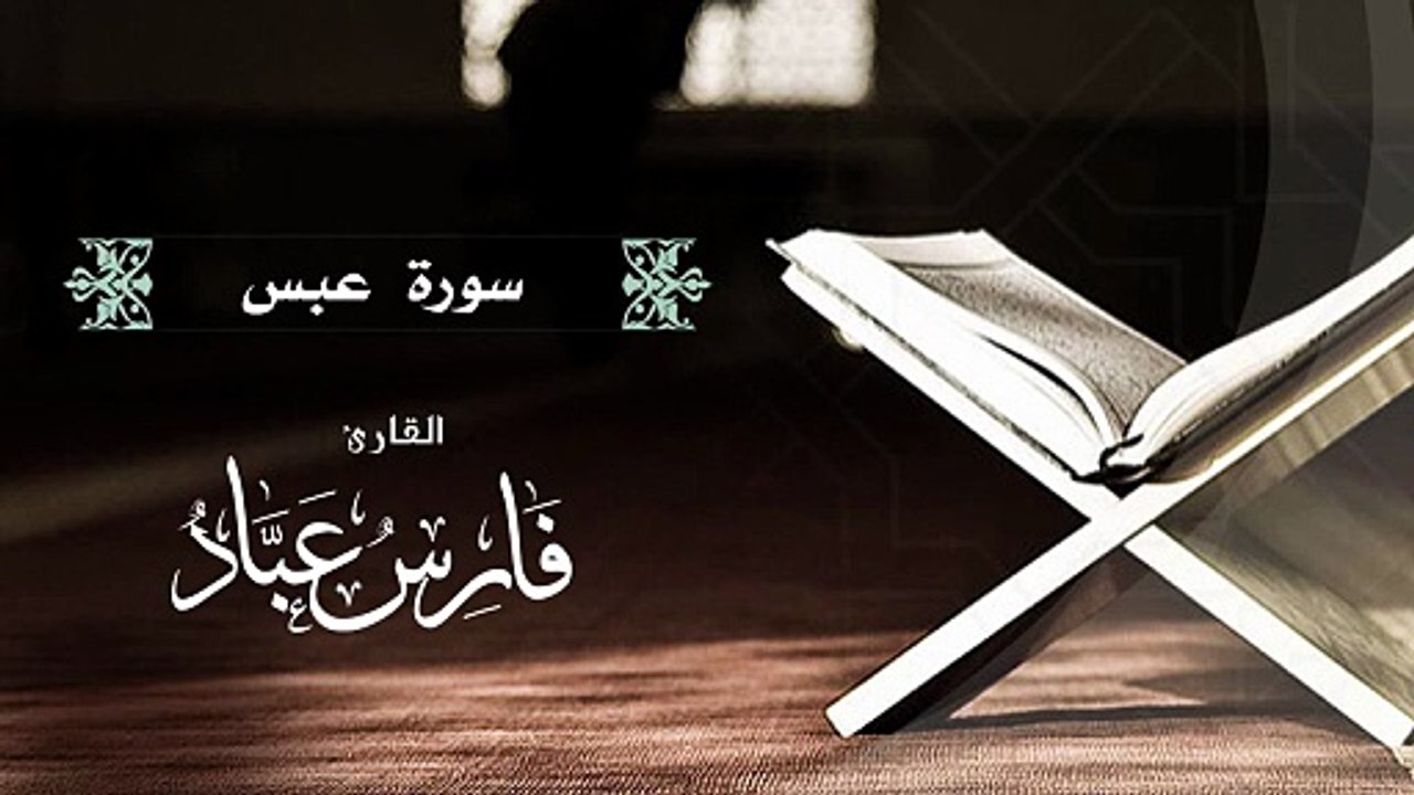 القارئ فارس عباد  سورة عبس