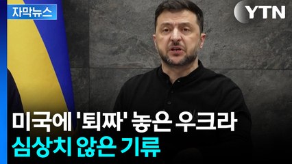 [자막뉴스] '협상안' 놓고 엇갈리는 입장...러시아, 공세 계속 / YTN