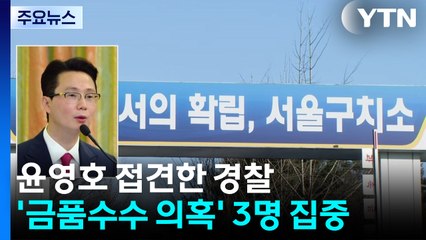 윤영호 접견한 경찰...'금품수수 의혹' 3명 집중 / YTN