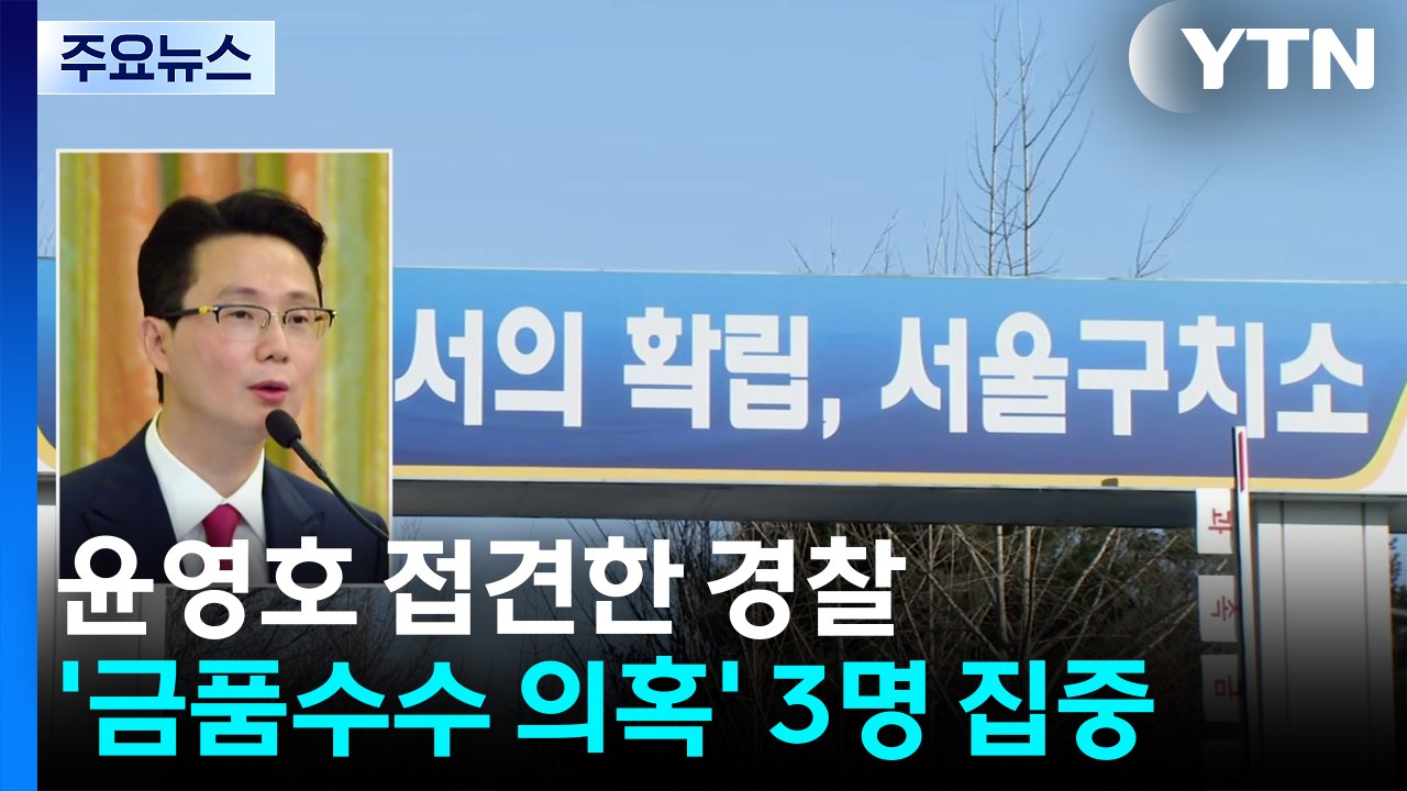 윤영호 접견한 경찰...'금품수수 의혹' 3명 집중 / YTN